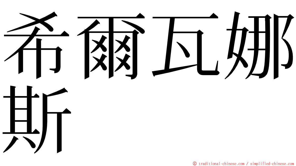 希爾瓦娜斯 ming font