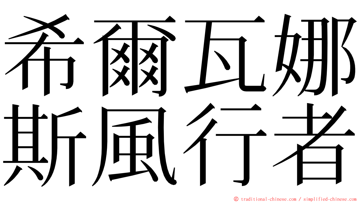 希爾瓦娜斯風行者 ming font