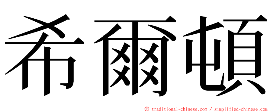 希爾頓 ming font