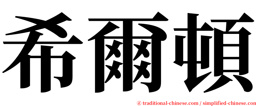 希爾頓 serif font