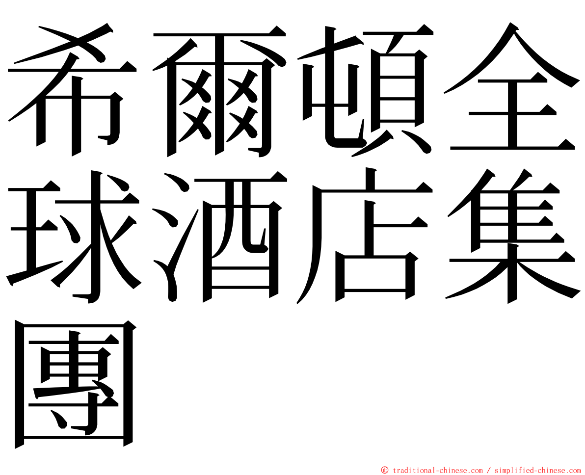 希爾頓全球酒店集團 ming font