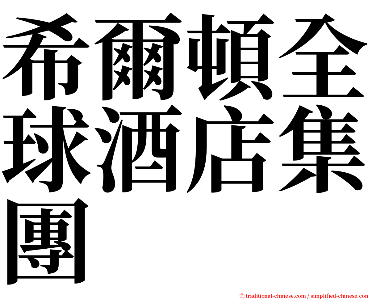 希爾頓全球酒店集團 serif font