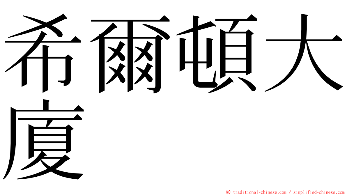 希爾頓大廈 ming font