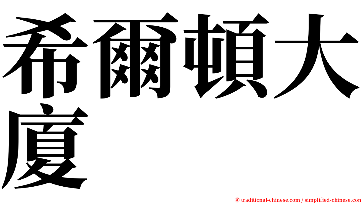 希爾頓大廈 serif font