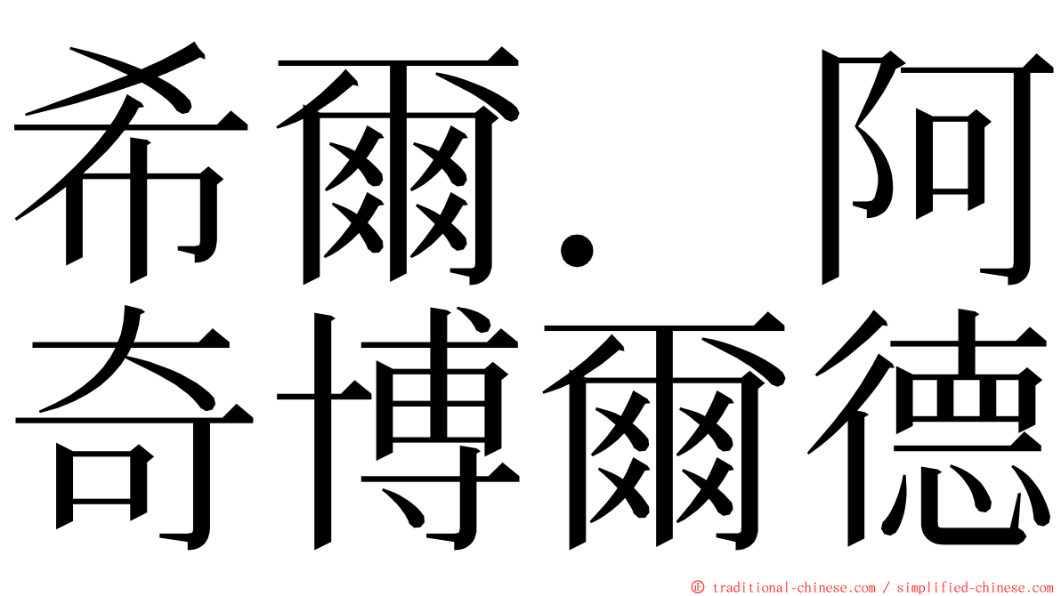 希爾．阿奇博爾德 ming font