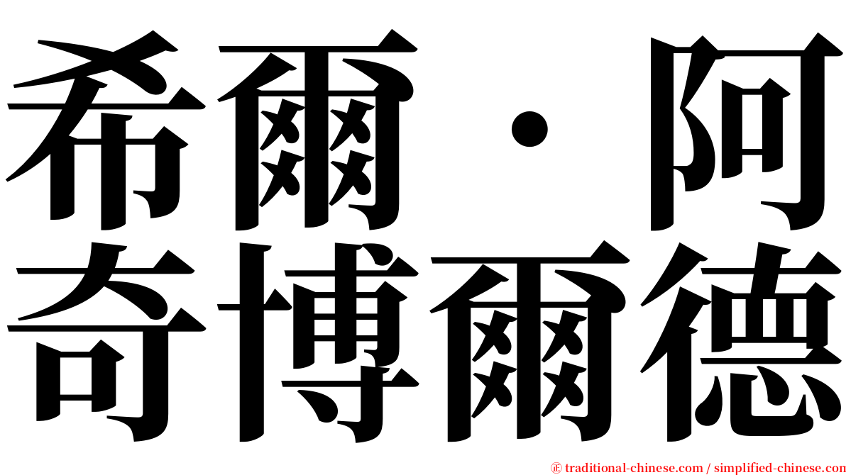 希爾．阿奇博爾德 serif font