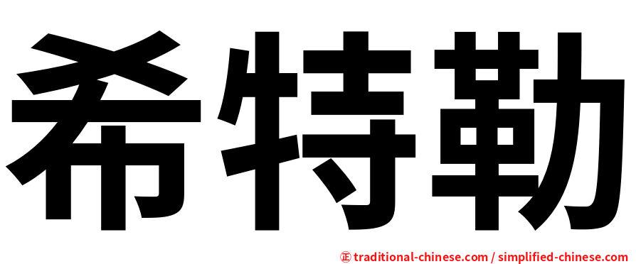 希特勒