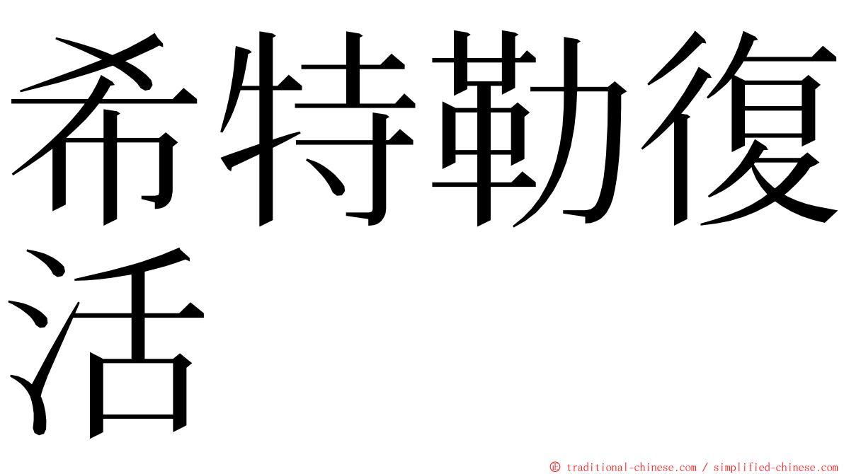 希特勒復活 ming font