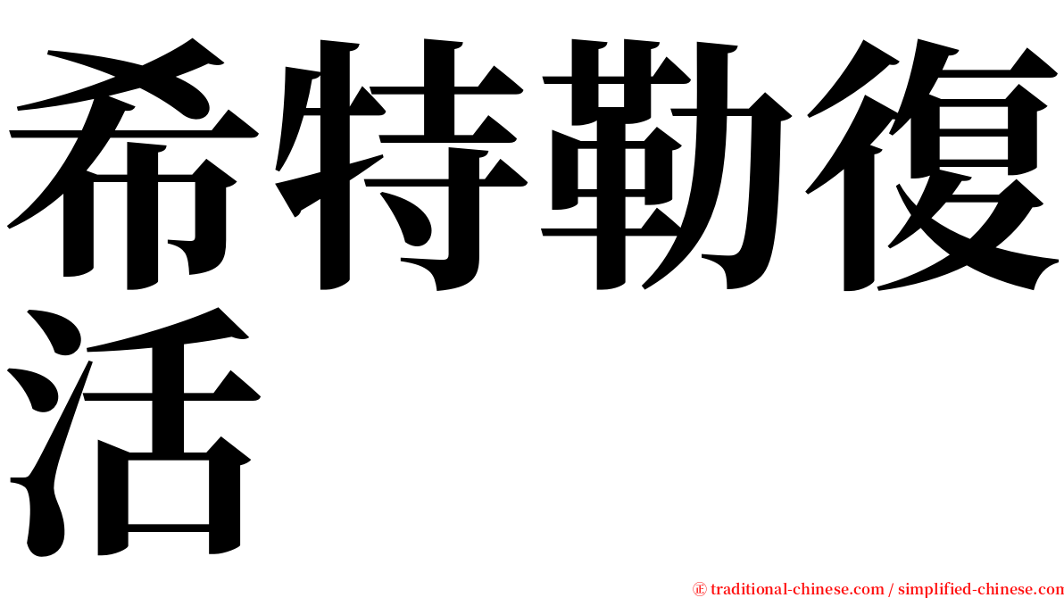 希特勒復活 serif font