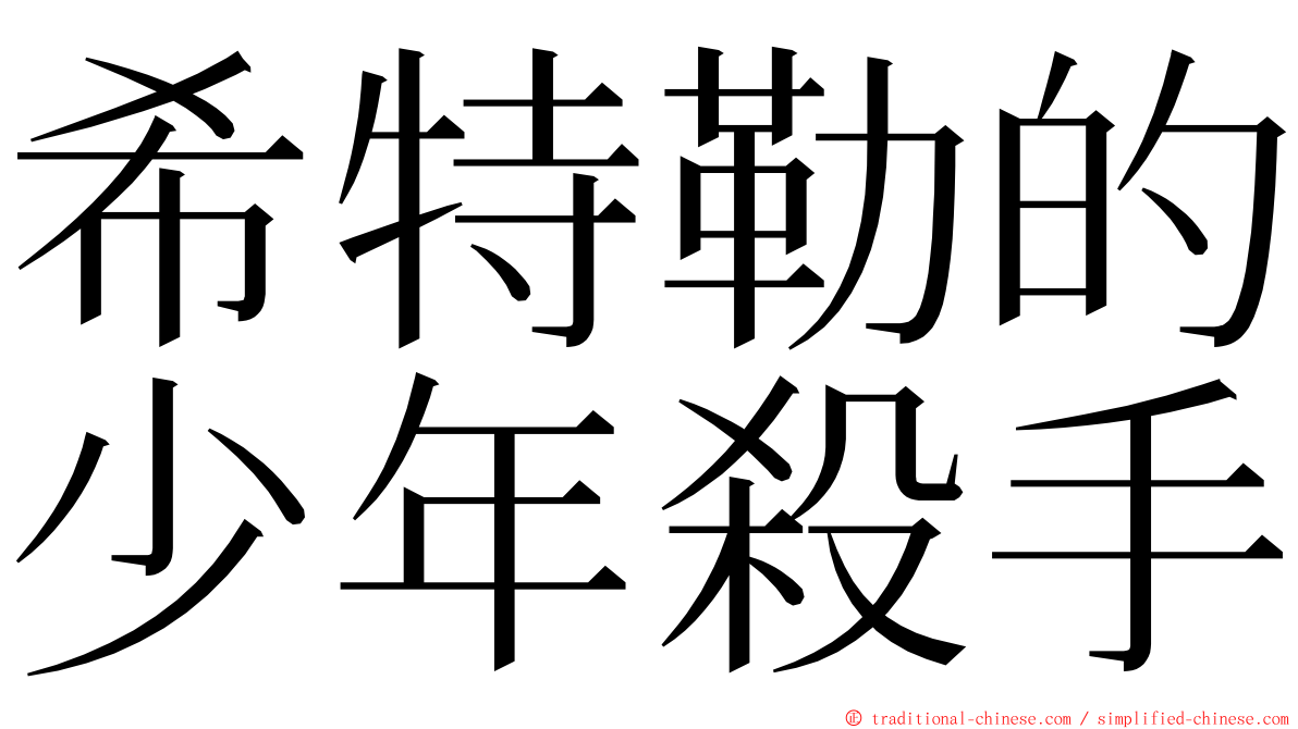 希特勒的少年殺手 ming font