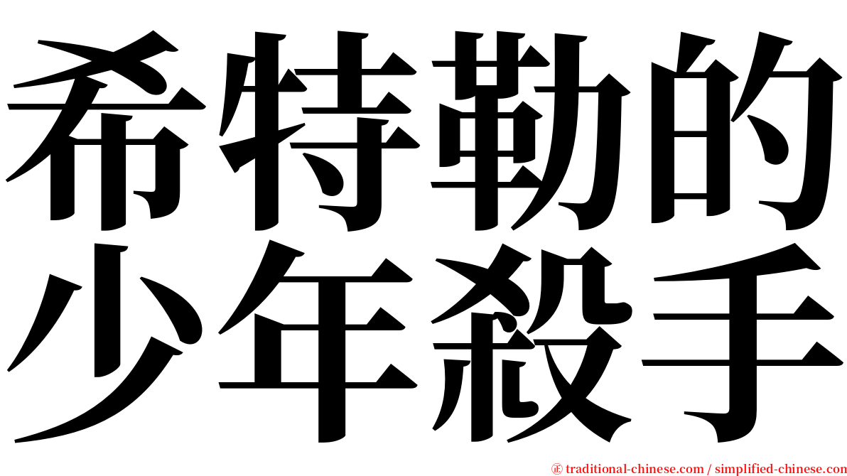 希特勒的少年殺手 serif font