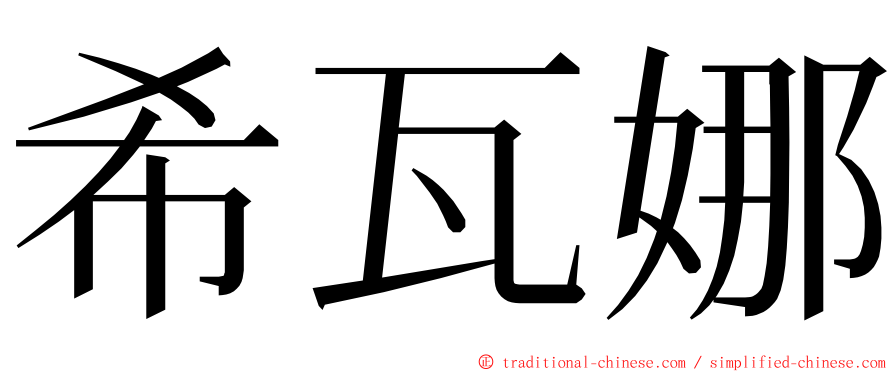 希瓦娜 ming font