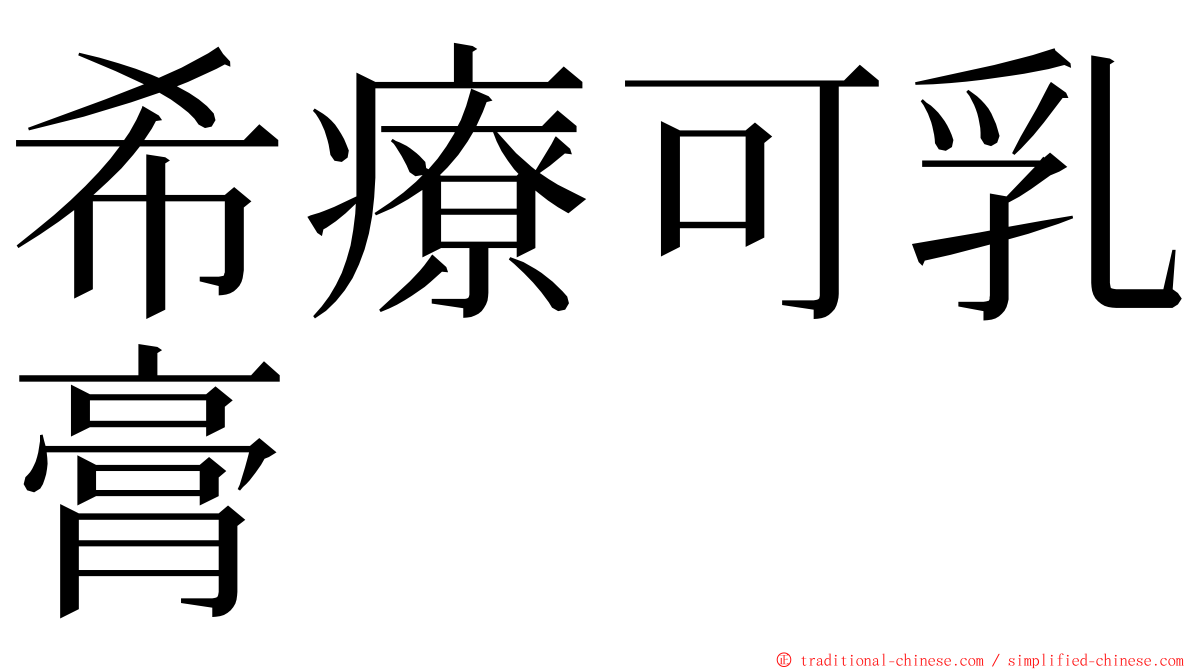 希療可乳膏 ming font