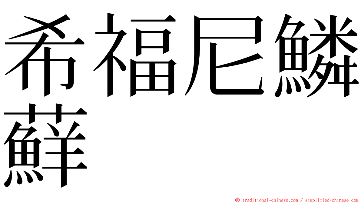 希福尼鱗蘚 ming font