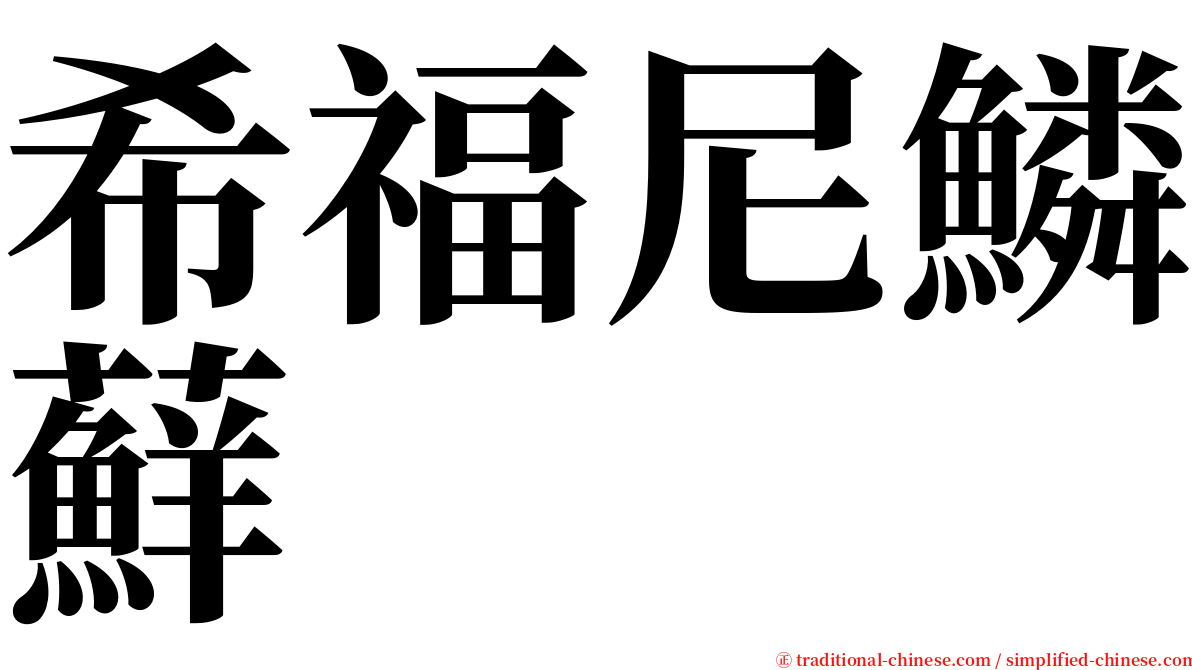 希福尼鱗蘚 serif font