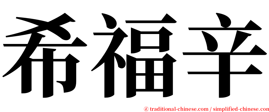 希福辛 serif font