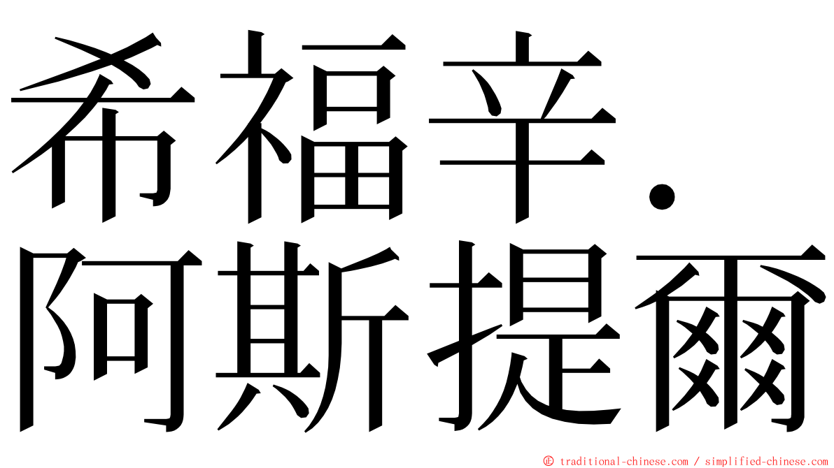 希福辛．阿斯提爾 ming font