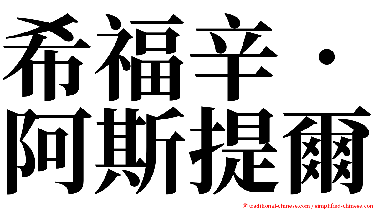 希福辛．阿斯提爾 serif font