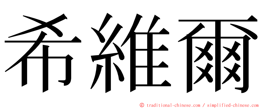 希維爾 ming font