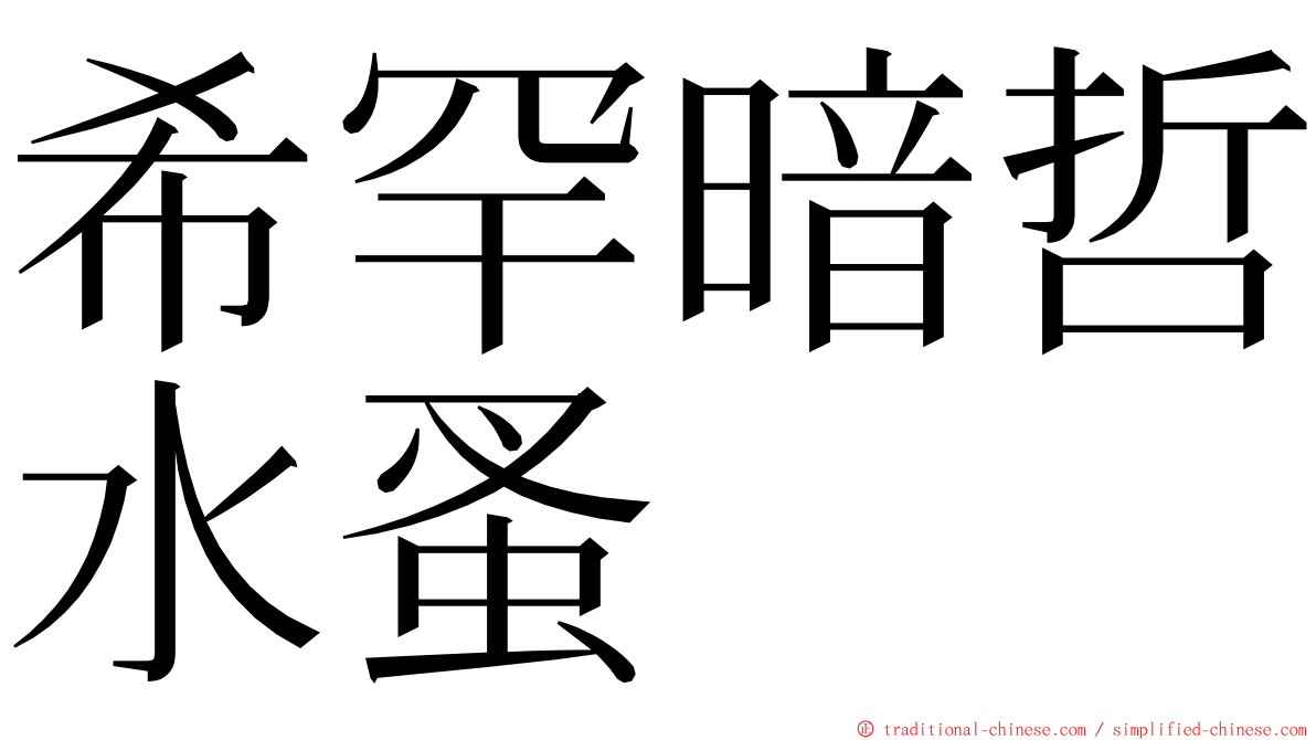 希罕暗哲水蚤 ming font