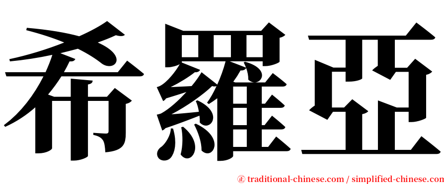 希羅亞 serif font