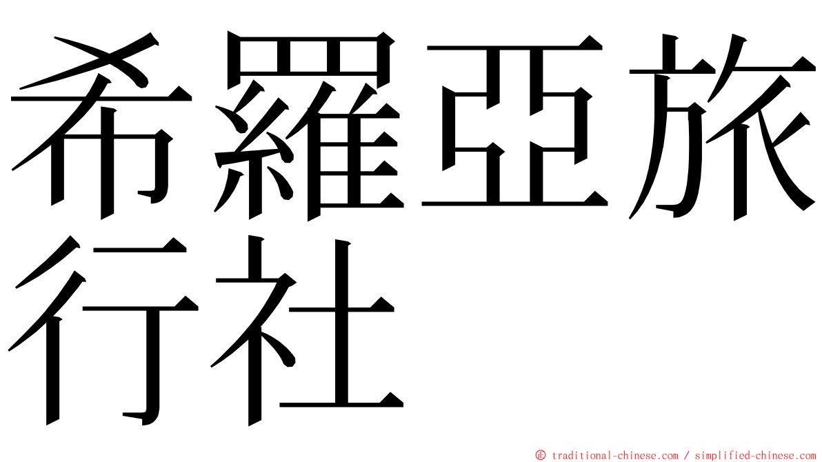 希羅亞旅行社 ming font