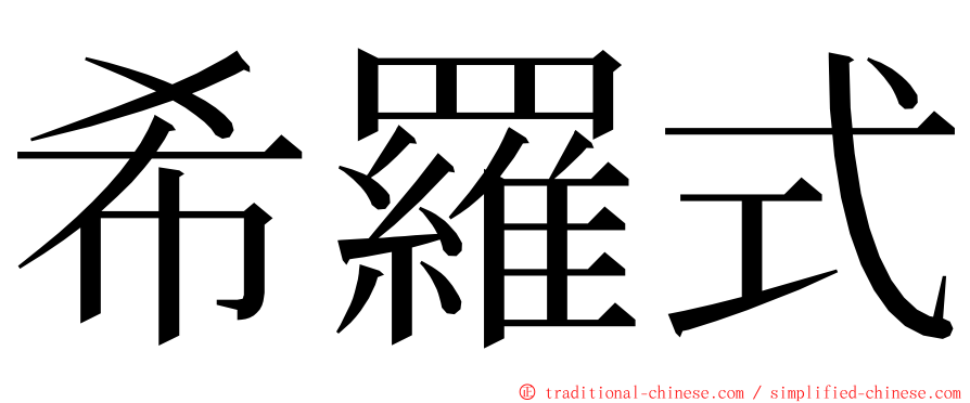 希羅式 ming font