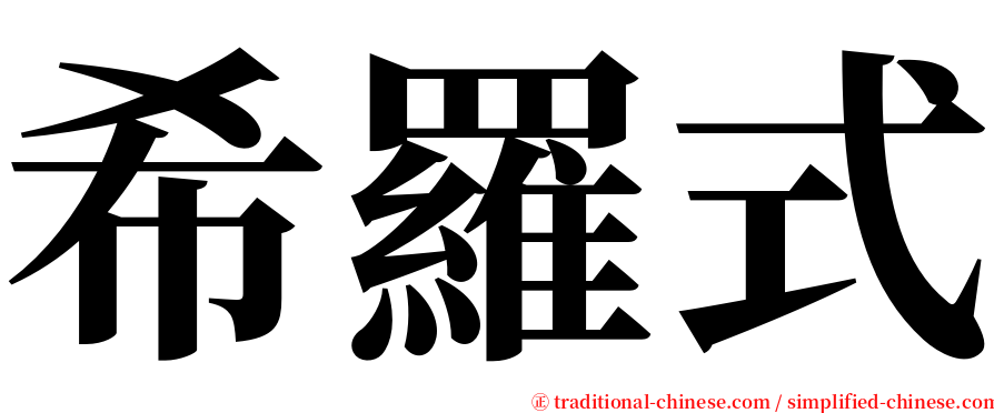 希羅式 serif font