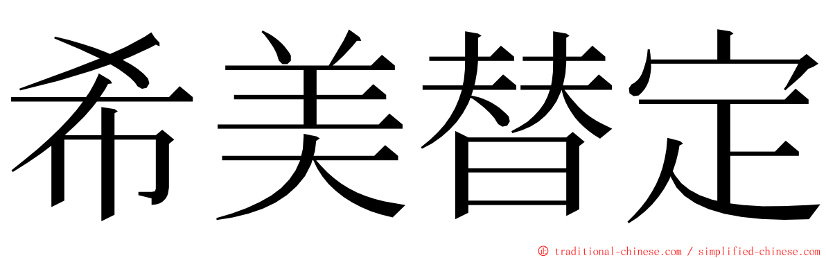 希美替定 ming font