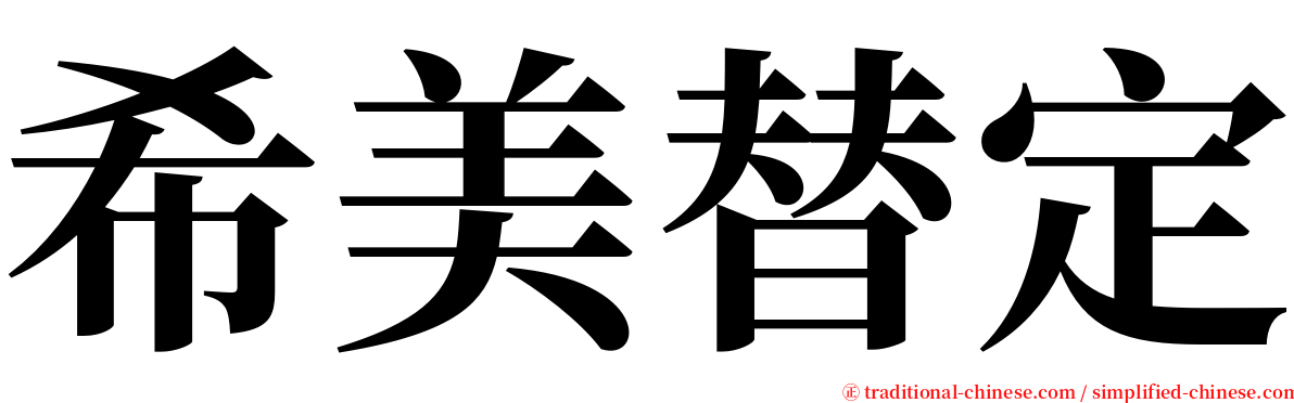 希美替定 serif font