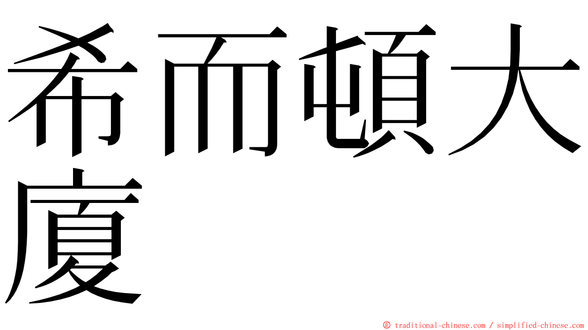 希而頓大廈 ming font