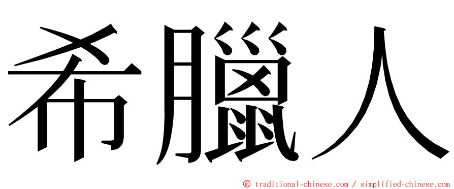 希臘人 ming font