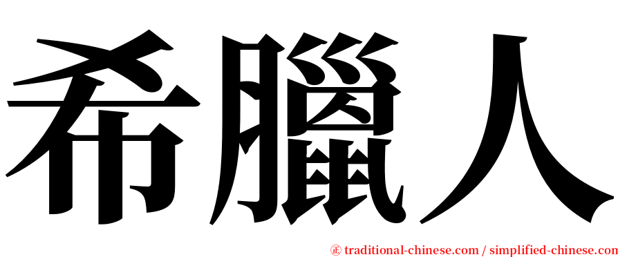 希臘人 serif font