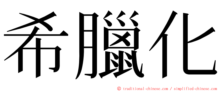 希臘化 ming font