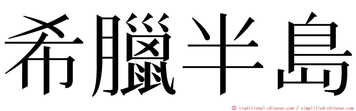 希臘半島 ming font