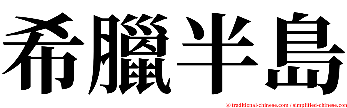 希臘半島 serif font