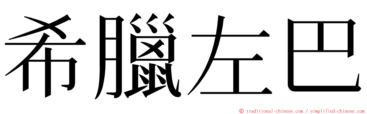 希臘左巴 ming font