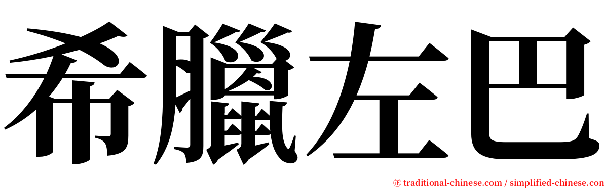 希臘左巴 serif font