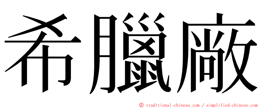 希臘廠 ming font