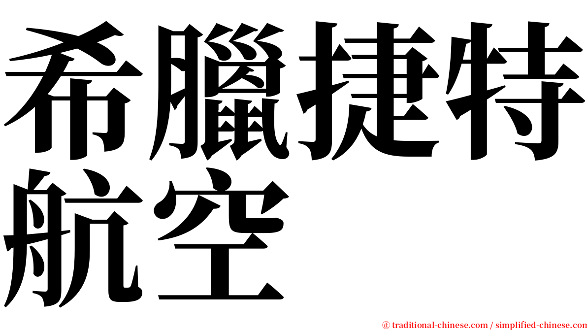 希臘捷特航空 serif font