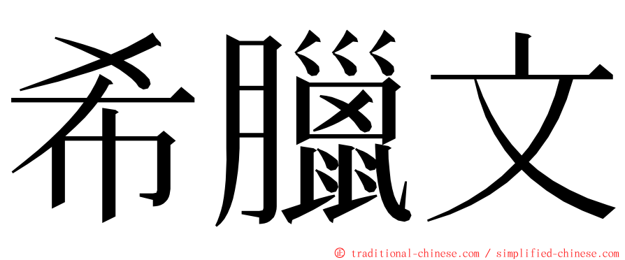 希臘文 ming font