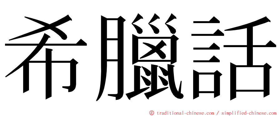 希臘話 ming font