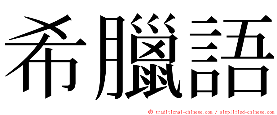 希臘語 ming font