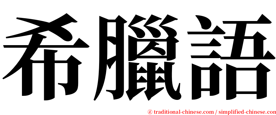 希臘語 serif font