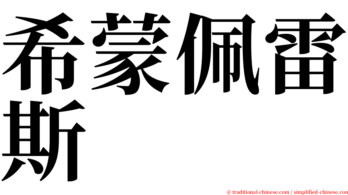 希蒙佩雷斯 serif font