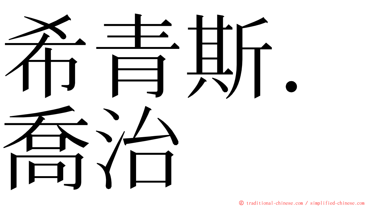 希青斯．喬治 ming font