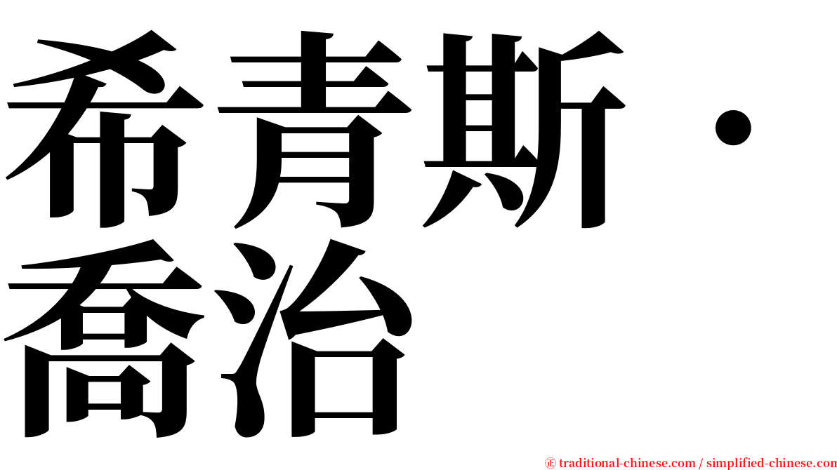 希青斯．喬治 serif font