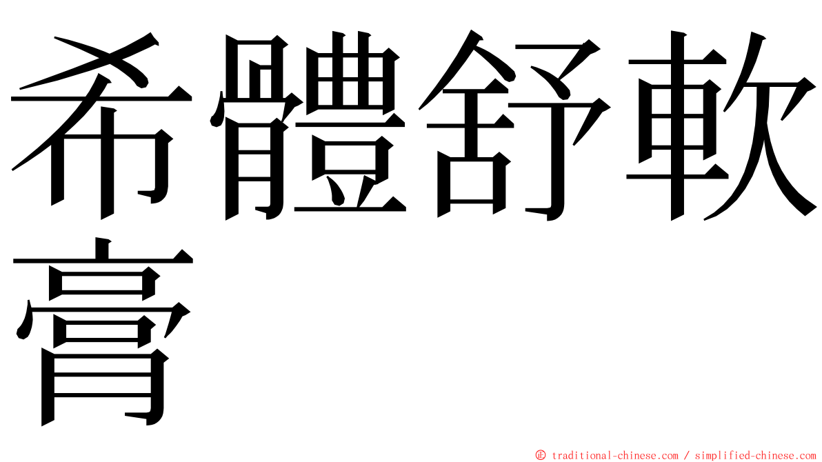 希體舒軟膏 ming font