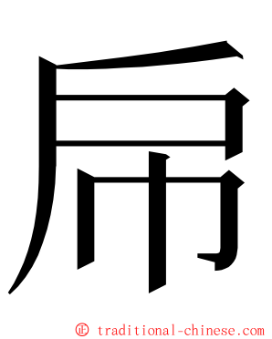 帍 ming font