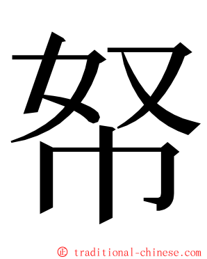 帑 ming font